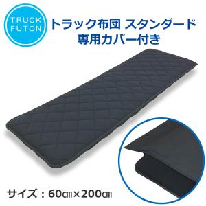 夢ごこち トラック用マットレス ウレタン敷マット 雅オリジナル