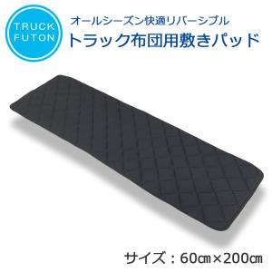 トラック布団 用 敷きパッド リバーシブル 洗える トラック用 敷パッド 車中泊 布団 60cm×200cm 日本製