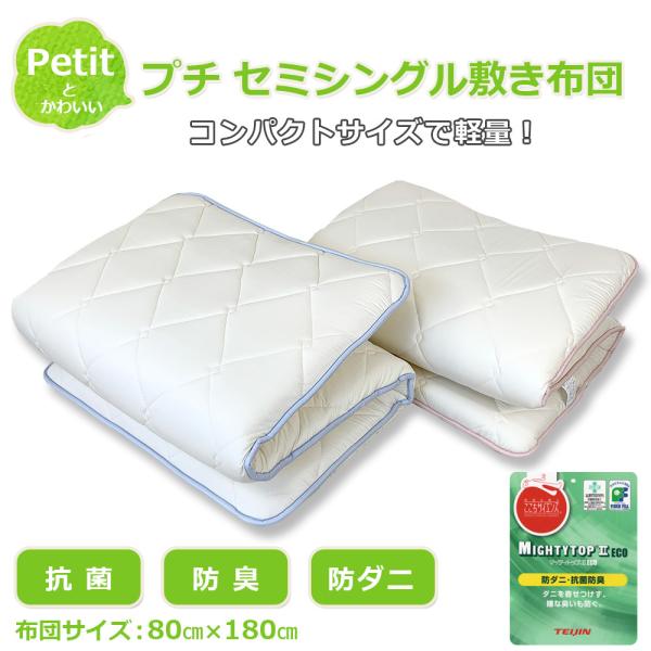 敷布団 セミシングル ジュニアサイズ 小さめ 敷き布団 プチセミシングル 80cm 厚め ねむりっち...