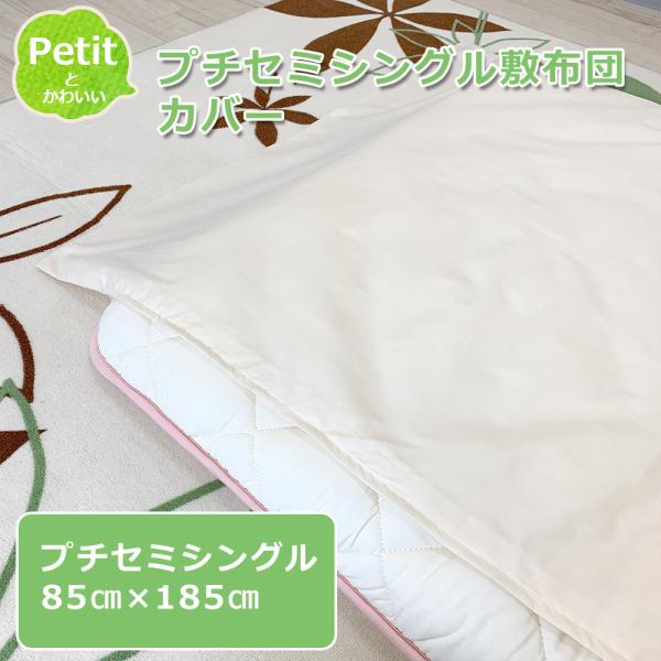 小さめ敷布団 カバー プチセミシングル 敷き布団カバー セミシングル 80cm×180cm ジュニヤ...