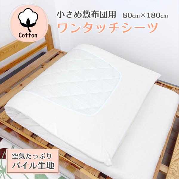 ワンタッチシーツ セミシングル パイル生地 綿100% 小さめ敷布団 敷布団カバー 80cm×180...