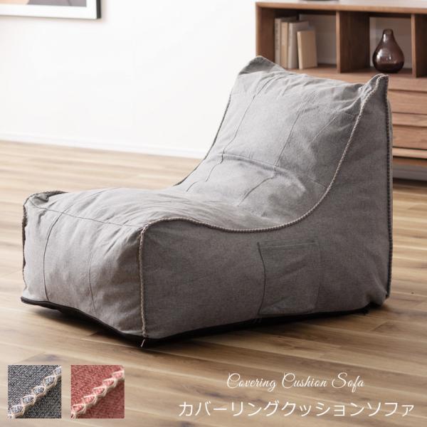 クッションソファ フロアクッション パーソナル 背もたれ おしゃれ カバーリング 洗える 北欧 ヴィ...