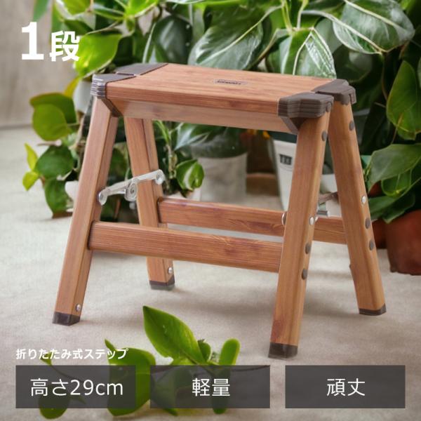 踏み台 ステップ台 折りたたみ 折り畳み おしゃれ 木目 スツール 脚立 1段 ステップスツール ス...
