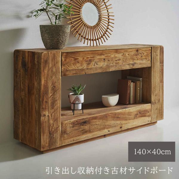 サイドボード 古材 無垢材 コンソール テレビ台 キャビネット 幅140cm 北欧 アンティーク 収...