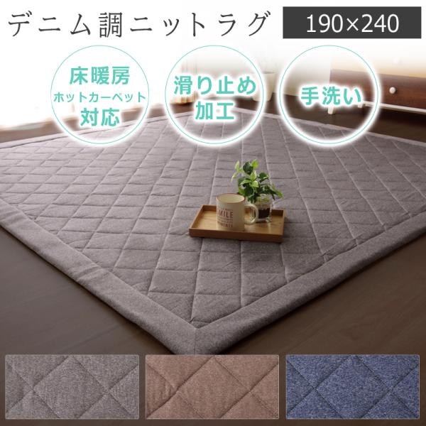 ラグ 洗える おしゃれ カーペット 3畳 こたつ敷き布団 長方形 ニット 北欧 床暖房 ホットカーペ...