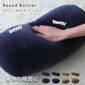 クッション 背もたれ ラウンド ボルスター ベロア調 背あて 腰あて 足まくら 丸 円柱 サポート 円形 丸型 北欧 シンプル