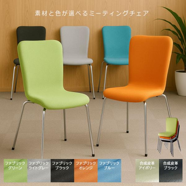 ロビーチェア 1人 ミーティングチェア スタッキング 会議用チェア 会議用椅子 セミナー 待合室 カ...