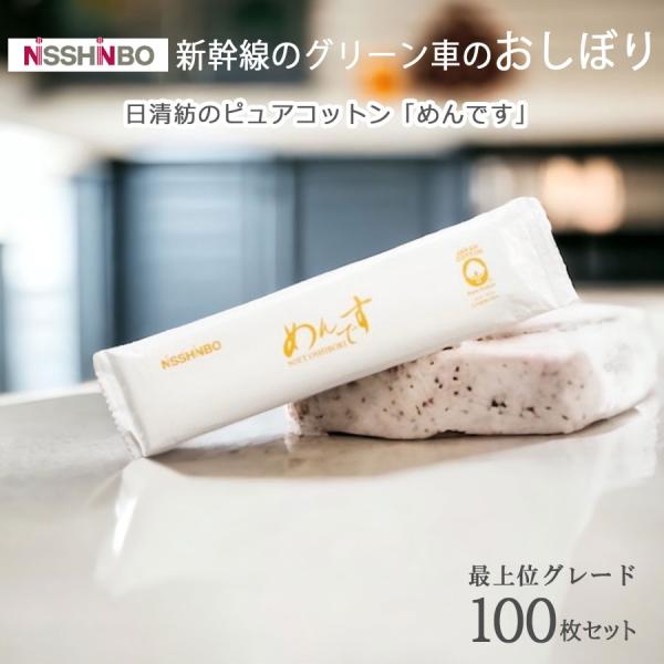 おしぼり 使い捨て めんです 金 おしぼりタオル セット 100枚セット 業務用パック 厚手 綿 お...