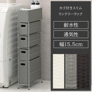 ランドリーラック 幅15.5cm 4段 スリム サニタリーラック 隙間収納 ランドリーチェスト 水に強い おしゃれ ラタン調 ホワイト グレー ダークブラウン