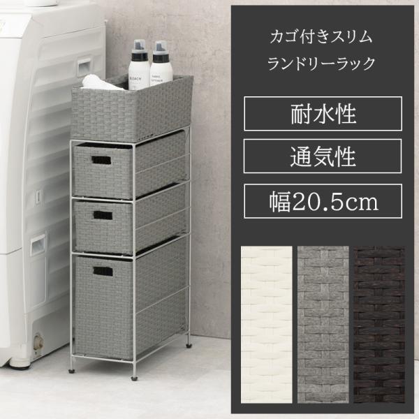 ランドリーラック 幅20.5cm 3段 スリム サニタリーラック 隙間収納 ランドリーチェスト 水に...