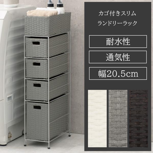 ランドリーラック 幅20.5cm 4段 スリム サニタリーラック 隙間収納 ランドリーチェスト 水に...