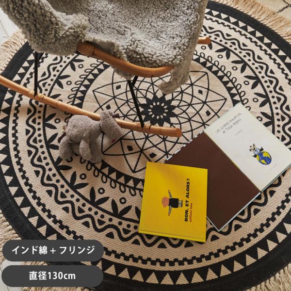 ラグ 丸 アクセント ラウンド 130cm 円形 エスニック ボタニカル ネイティブ 民族系 アウト...