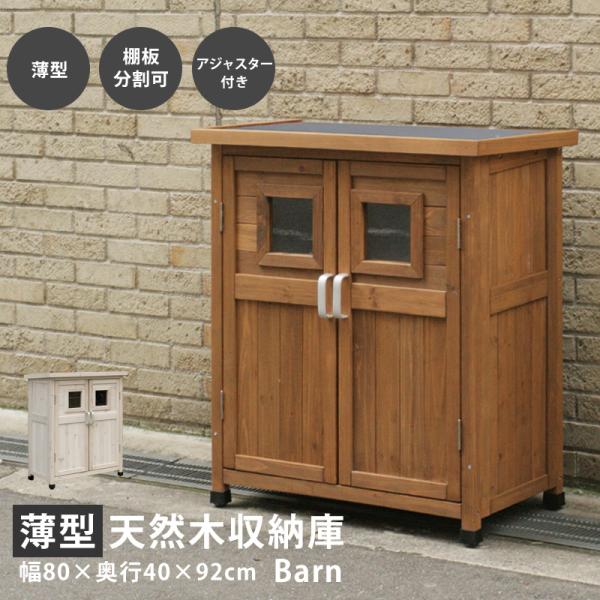 収納庫 木製 屋外 小型薄型 野外 ベランダ収納 納屋 小屋 収納コンテナ 物置 倉庫 アメリカン ...