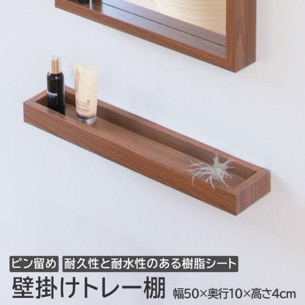 ウォールシェルフ ウォールラック 壁掛けラック 壁掛け棚 壁掛けトレー ウォールナット柄 木製 壁付...