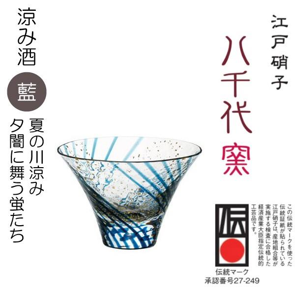 日本酒 冷酒 グラス  江戸硝子 八千代窯 杯 涼み酒 「藍」80ml