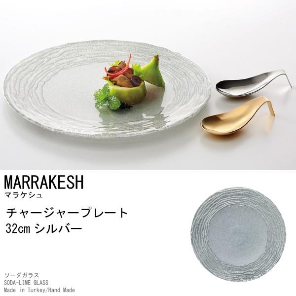 ガラス食器 皿　マラケシュ  チャージャープレート32cm シルバー　＃特選デザイン食器