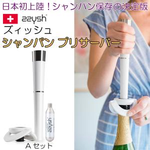 ズィッシュ(zzysh) シャンパンプリザーバーセットB シャンパン 保存