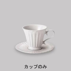 洋食器 ストーリア ラスティックホワイト　コーヒーカップ 200cc（カップのみ）｜oi-con