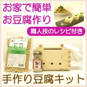 手作り豆腐キット （国産檜の豆腐型、天然にがり、藻塩、有機大豆セット1丁分）