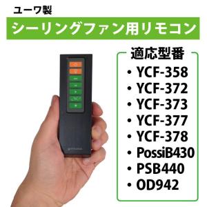 リモコン（適用型番 YCF-358,YCF-377,YCF-378,PossiB430,PSB
