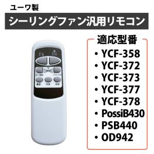 リモコン（汎用）（適用型番 YCF-358,YCF-377,YCF-378,P