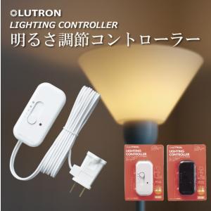 ルートロン 調光器 クレデンザ フロアライト テーブルライト用