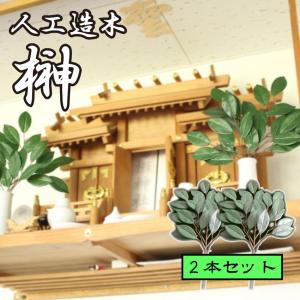 枯れない御榊（おさかき）2対セット 神具 祭壇 神棚