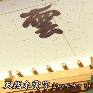 雲文字 ウォールナット 神棚 雲字 インテリア 神具 ツキ板 木製 祭壇 天然木 【専用接着剤付き】 【NIS】