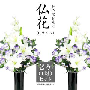 枯れない花 仏花  お供花（Lサイズ 全高約60cm）  2束（1対）