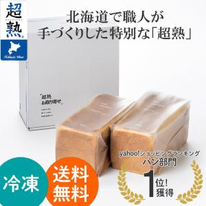 パン 食パン 冷凍パン パスコ 『超熟お取り寄せ 手づくり食パン 2本入』 Pasco夢パン工房  ギフト ご贈答 お取り寄せ 厳選国産小麦 保存