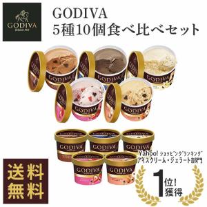 アイスクリーム　ゴディバ　5種10個食べ比べセット｜FooDo