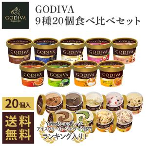 アイスクリーム ゴディバ GODIVA 9種20個食べ比べセット