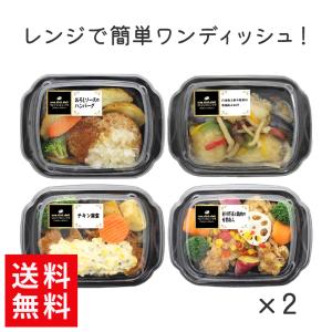 惣菜 おかず ワンディッシュデリ 和風食べ比べ セット 4種×2食 冷凍 レンジ 1人前  簡便