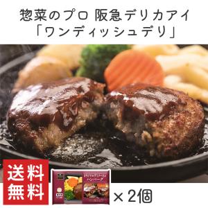 冷凍弁当 惣菜 おかず ワンディッシュデリ ハンバーグ 阪急デリカアイ 2食 人気 冷凍保存 肉 洋食