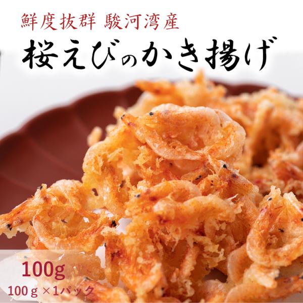 桜えびのかき揚げ 静岡県 駿河湾産 桜えび 純国産 冷凍 かき揚げ 100g パック 揚げたて食感