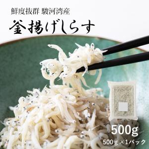 釜揚げしらす 大容量 500g 国産 駿河湾産 ...の商品画像