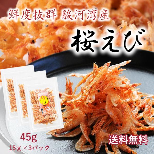 桜えび 45g 国産 無添加 業務用 家庭用 15g × 3パック 駿河湾産 静岡県産 無着色 天日...