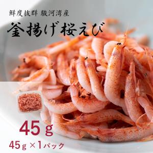 新鮮 釜揚げ桜えび 45g 国産 駿河湾産 ひげなし 桜えび 小分け パック 静岡県産 冷凍 産地直送｜oicsangyou01