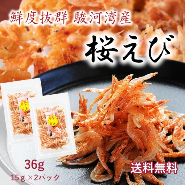 桜えび 30g 国産 無添加 業務用 家庭用 15g × 2パック 駿河湾産 静岡県産 無着色 天日...