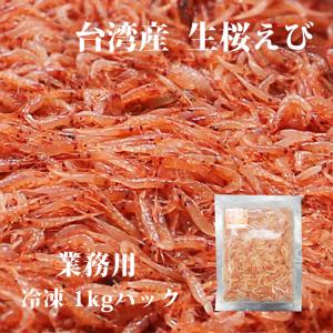 台湾産 生桜えび 1kg 業務用 (500g × 2パック) バラ凍結 冷凍