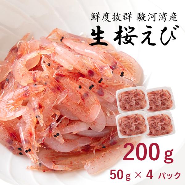 新鮮 生桜えび 200g 国産 駿河湾産 ひげなし 桜えび 便利な 小分け セット 50g × 4パ...