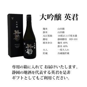 静岡地酒ギフト 日本酒 英君 大吟醸 720m...の詳細画像3