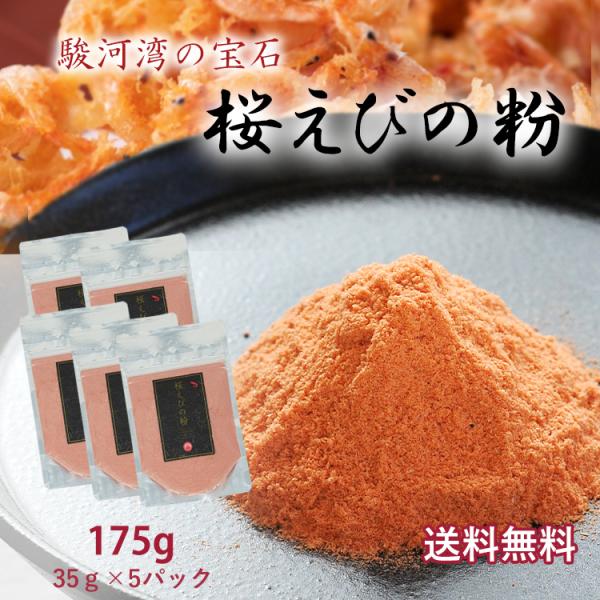 桜えび 粉末 国産 駿河湾産 桜えびの粉 35g × 5袋 セット 無添加 無着色 乾燥 業務用 個...