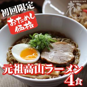 飛騨高山ラーメン 高山ラーメン 老田屋 4食セット お試しセット 初回限定 ポストイン ネコポス 醤油ラーメン 送料無料 お土産