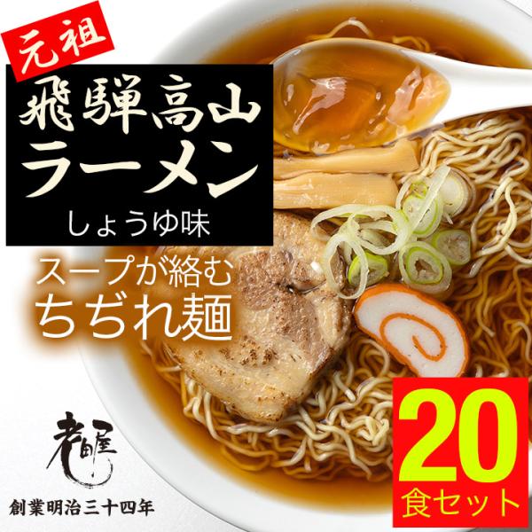 飛騨高山ラーメン 老田屋 【10袋 計20食入】 醤油ラーメン 生麺 老田屋 中華そば 細打ち麺 ち...