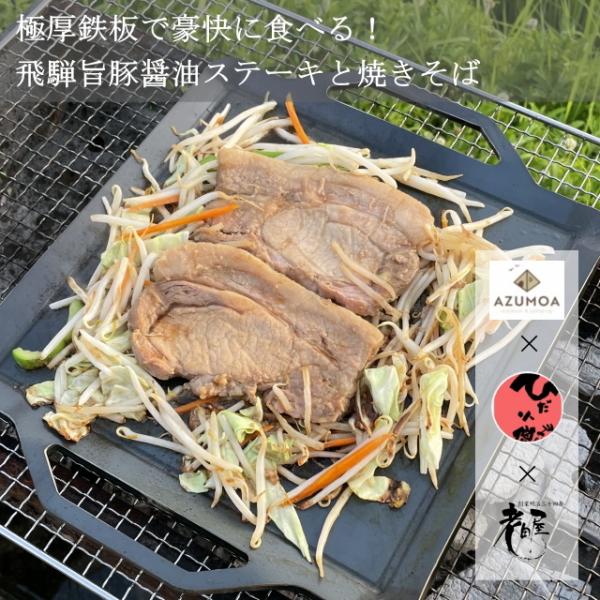 アウトドア　キャンプ　極厚鉄板　焼きそば　飛騨旨豚　ステーキ　AZUMOA　ひだ小僧　コラボ　老田屋...