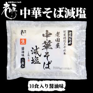 減塩　中華そば減塩　醤油ラーメン　10食入り　日本高血圧学会減塩食品リスト掲載　飛?市