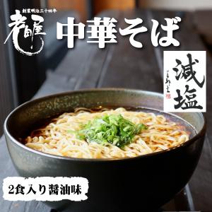 減塩　中華そば減塩　醤油ラーメン　2食入り　日本高血...