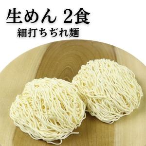 生麺　2食　生ラーメン　細打ちぢれ麺　高山ラーメン　長期保存　常温保存　おうちでラーメン　飛騨市
