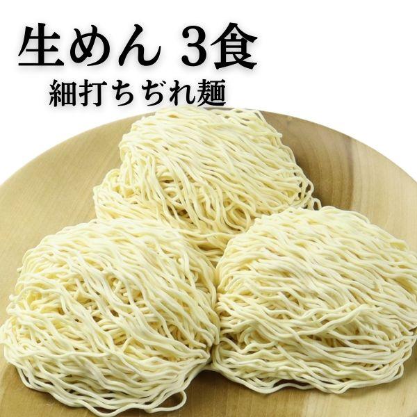 生麺　3食　生ラーメン　細打ちぢれ麺　高山ラーメン　長期保存　常温保存　おうちでラーメン　飛騨市